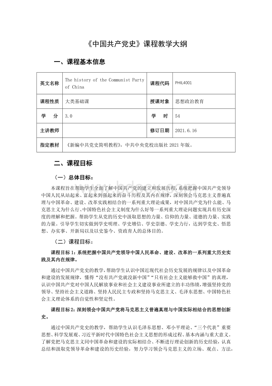 《中国共产党史》课程教学大纲.docx