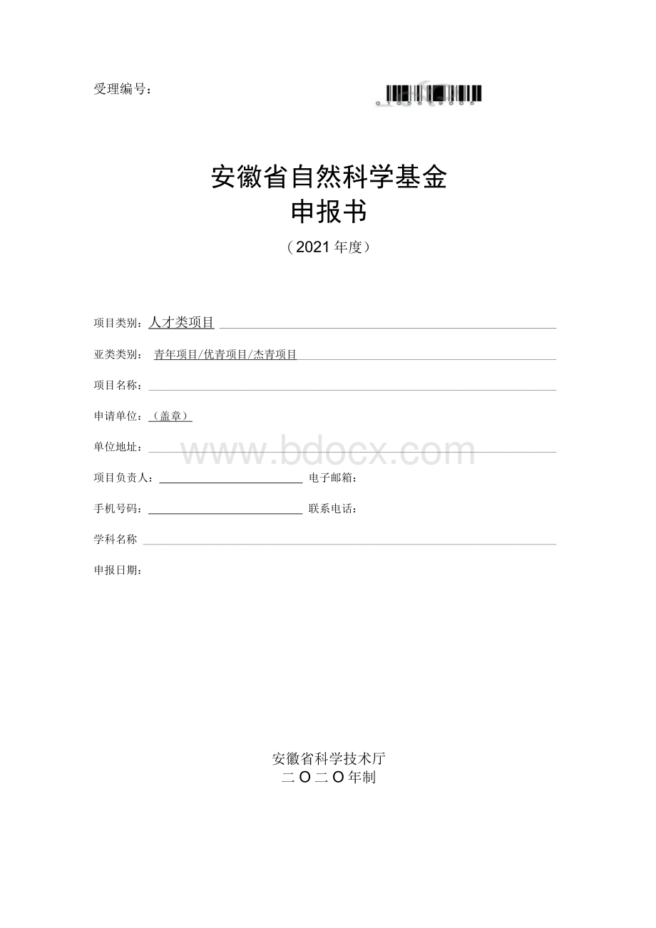 安徽省自然科学基金申报书.docx