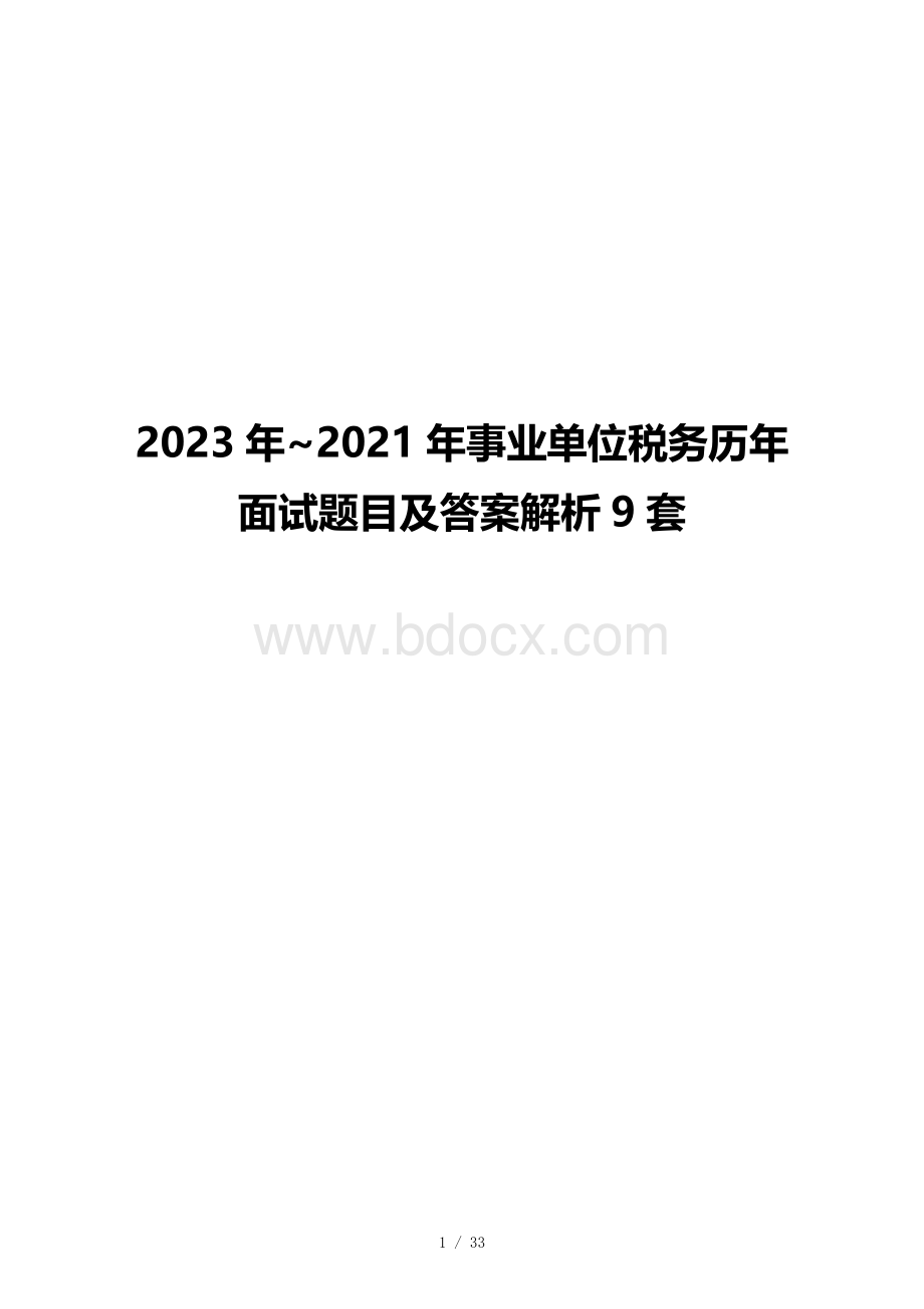 2023年~2021年事业单位税务历年面试题目及答案解析9套.docx