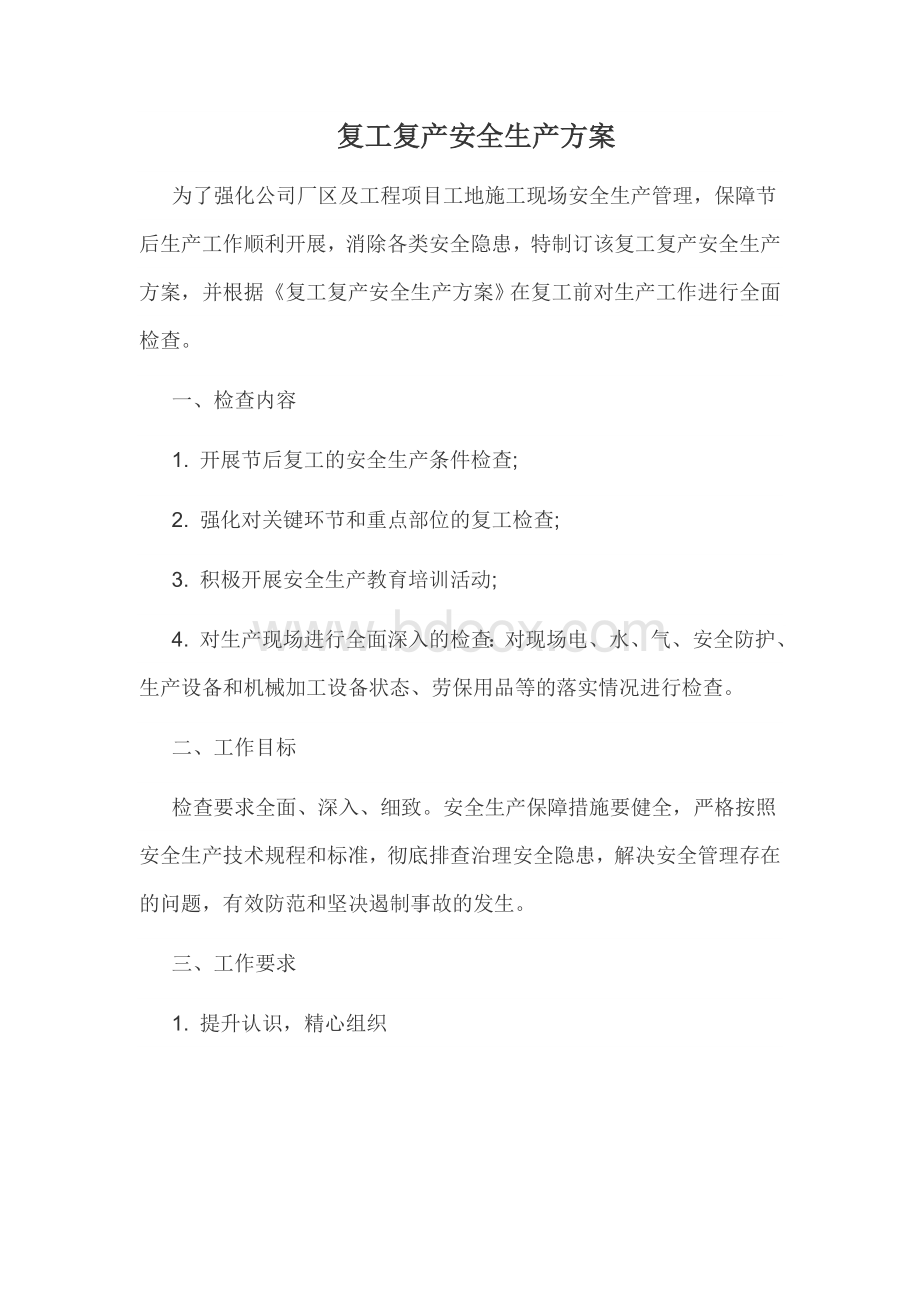 复工复产安全生产方案.docx_第1页