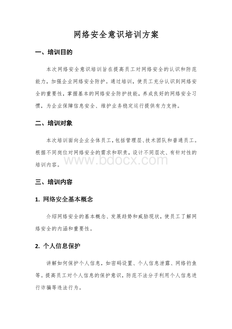 网络安全意识培训方案.docx