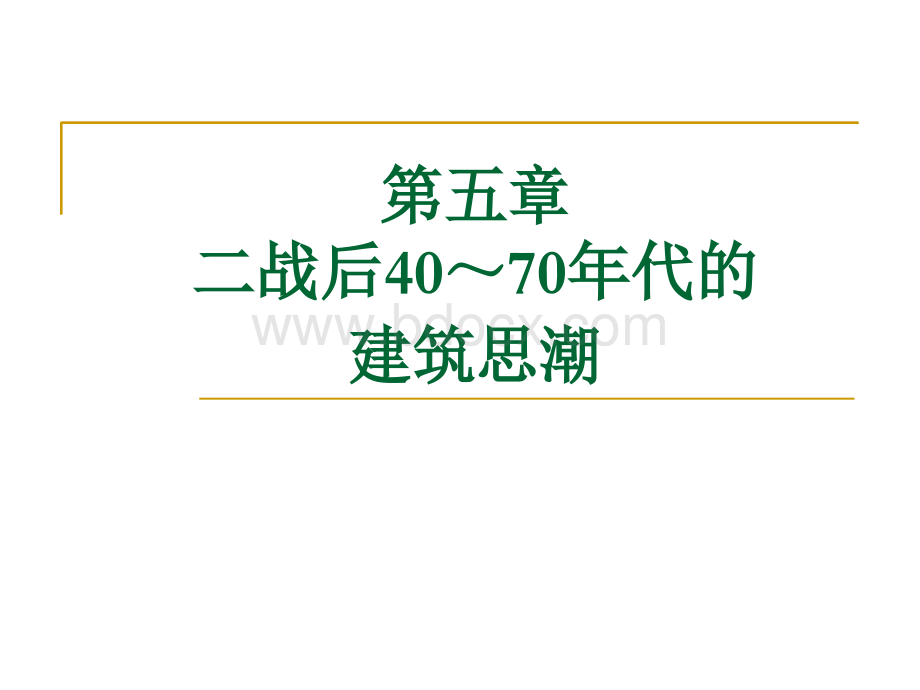 第12章-战后40～70年代的建筑思潮——现代建筑派的普及与发展.ppt