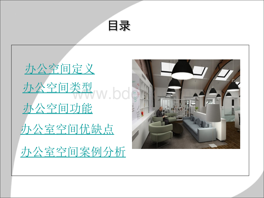 办公室空间设计及案例分析.ppt_第2页