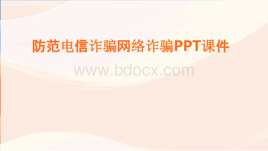 防范电信诈骗网络诈骗PPT课件.pptx