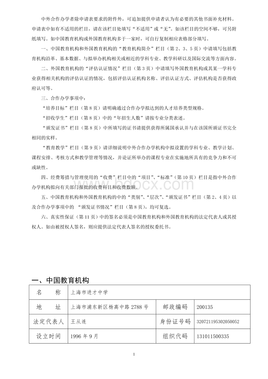 中外合作办学申请表（中英）.doc_第2页