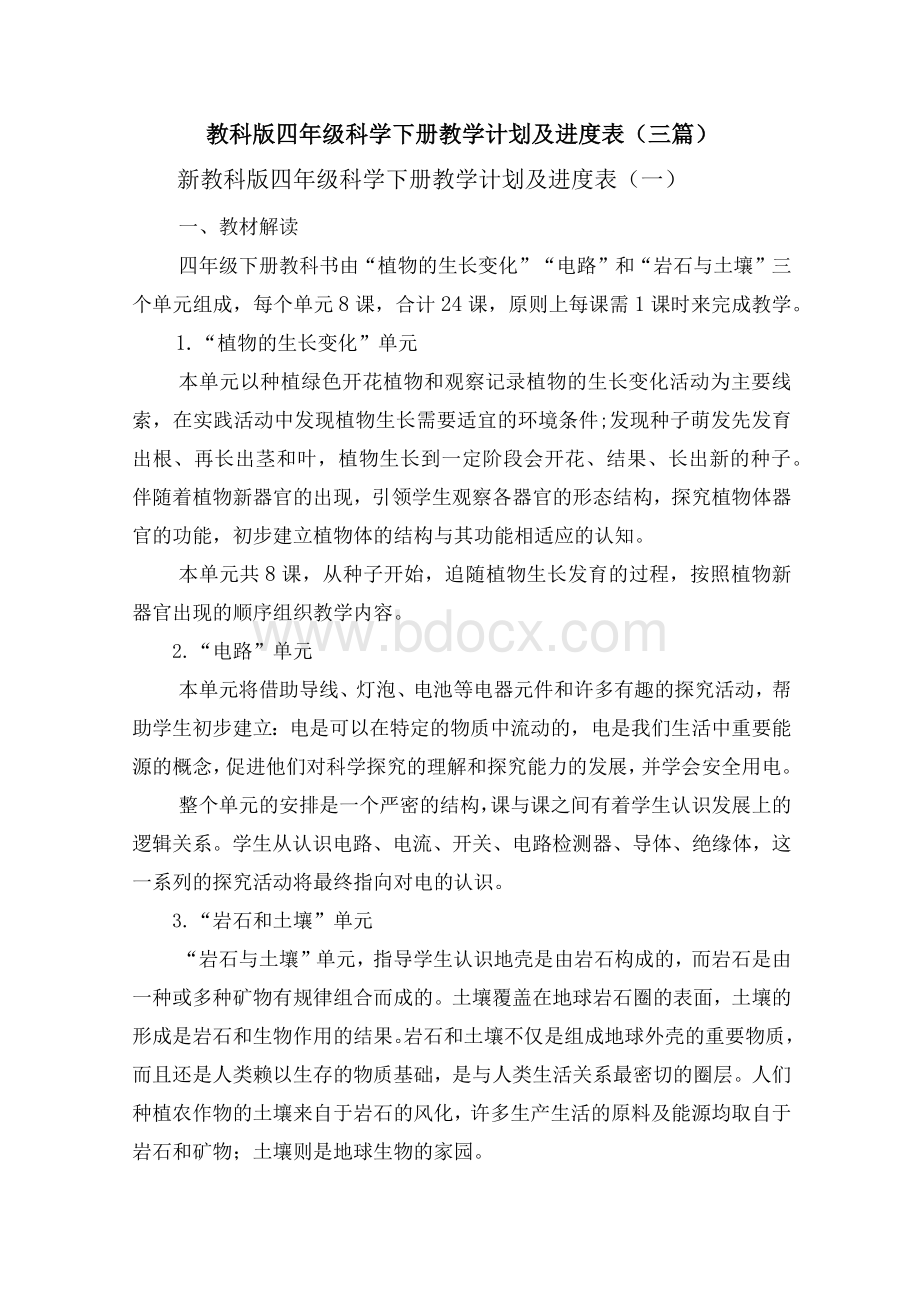 新教科版四年级科学下册教学计划及进度表（三篇）.docx