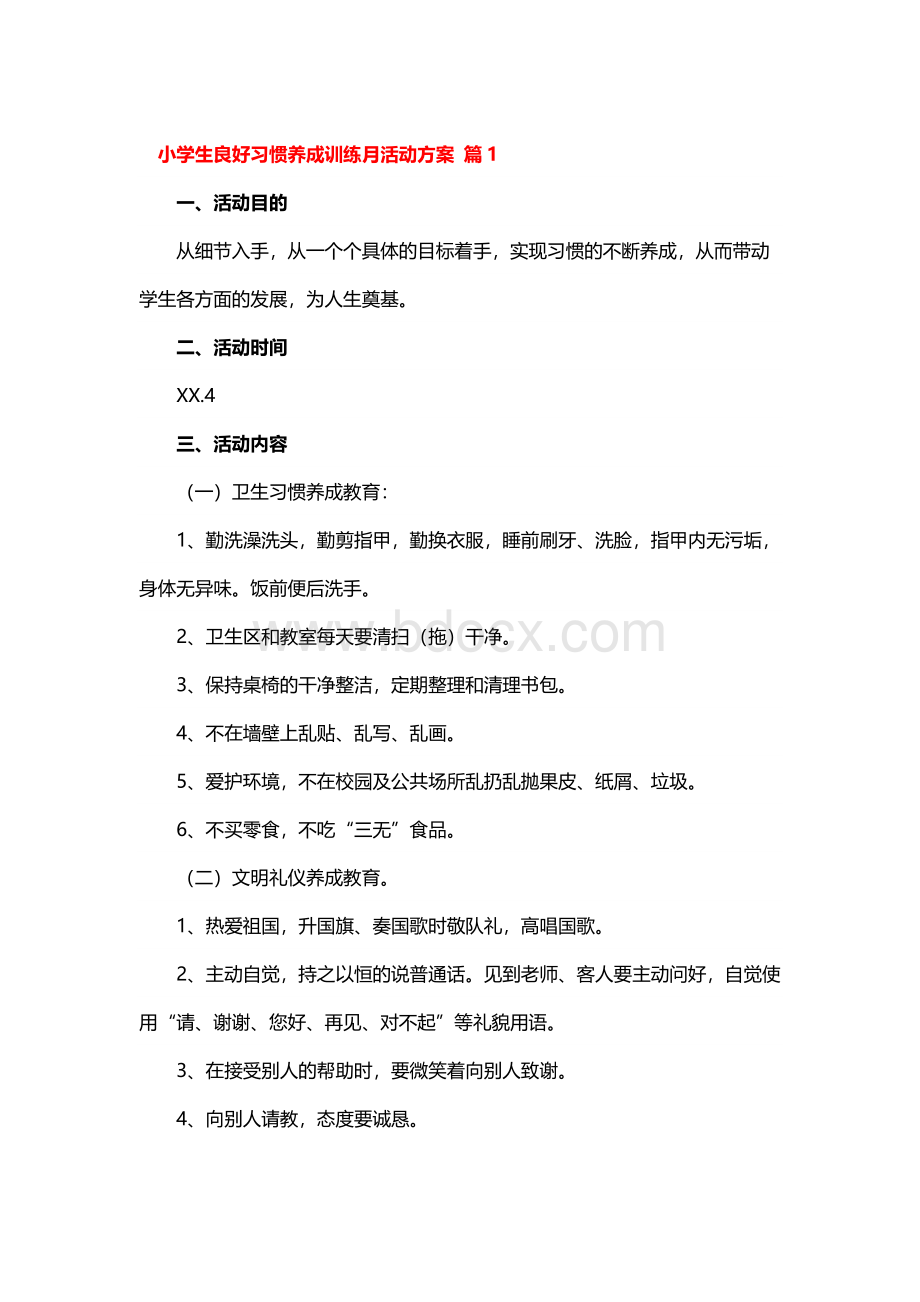 小学生良好习惯养成训练月活动方案.docx_第1页