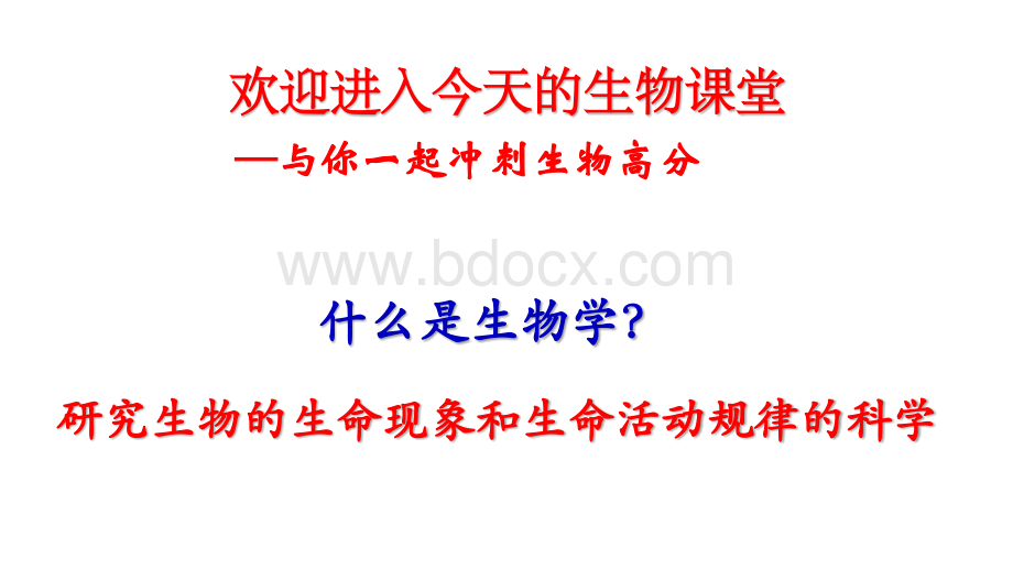 2021年生物中考一轮复习课件：济南版七年级上册-第一章认识生命现象.pptx_第1页