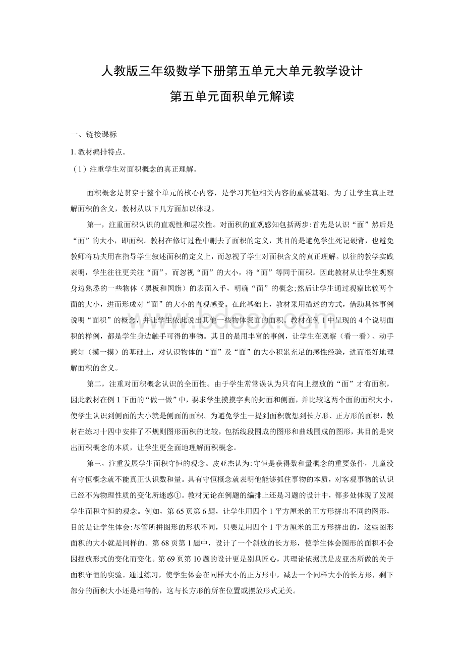 人教版三年级数学下册第五单元大单元教学设计.docx