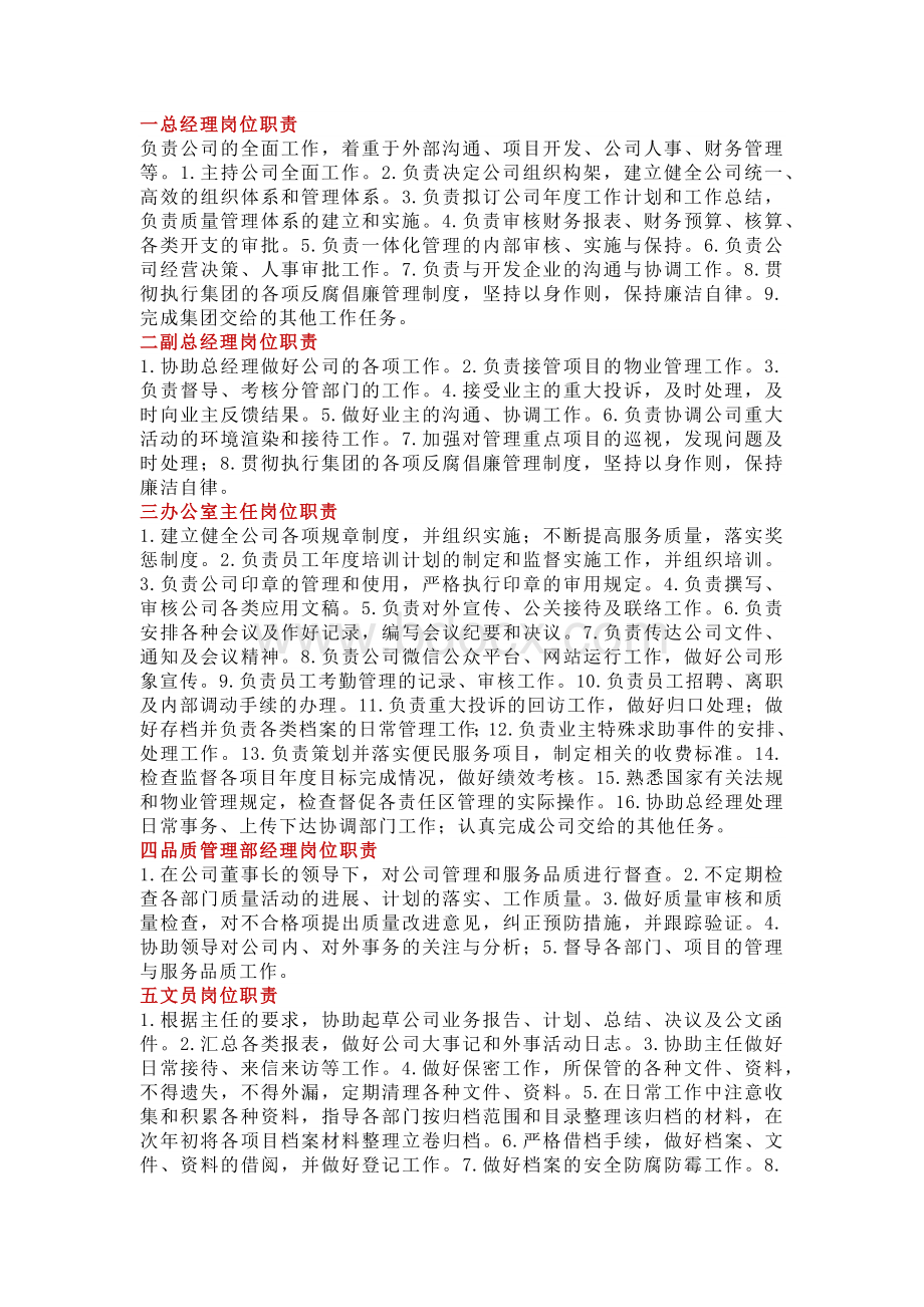 物业公司25个岗位职责汇总.docx