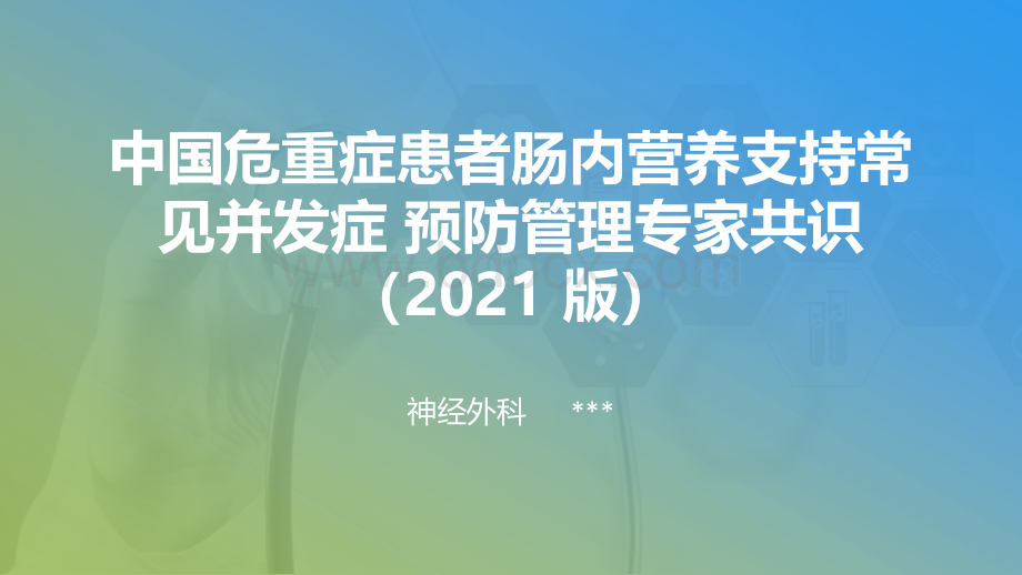 中国危重症患者肠内营养支持常见并发症-预防管理专家共识7.pptx