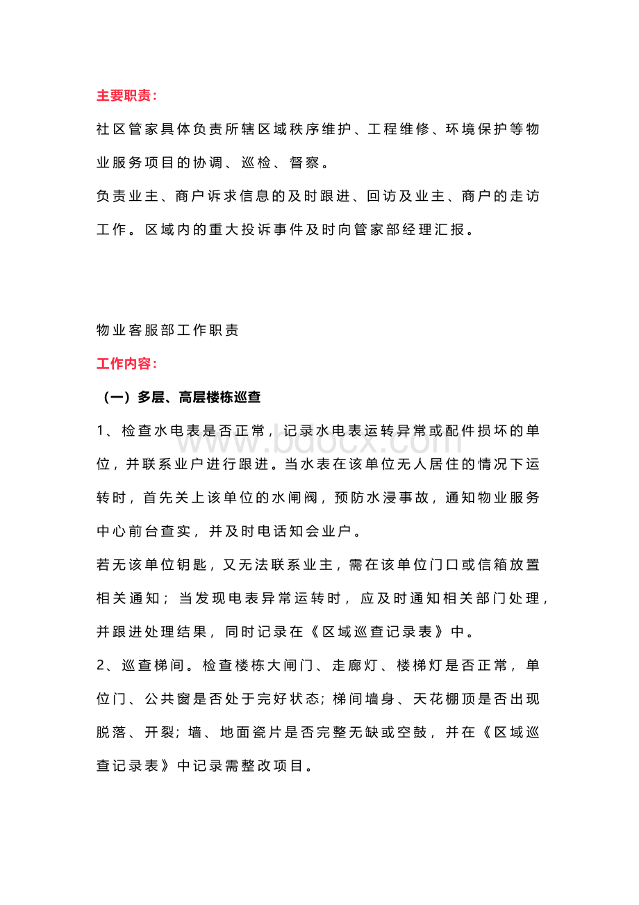 物业管家主要职责及工作内容.docx