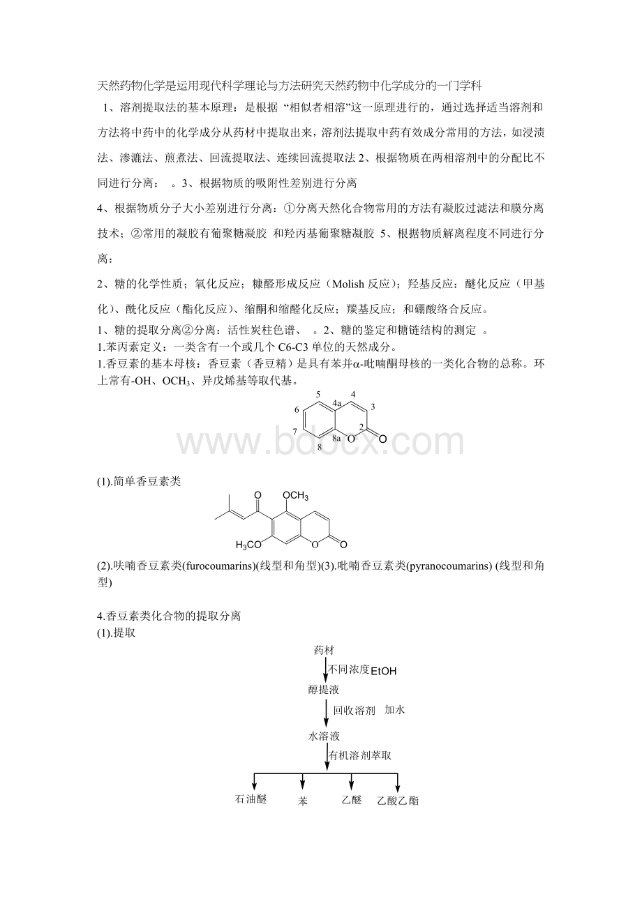 天然药物化学总结归纳..doc