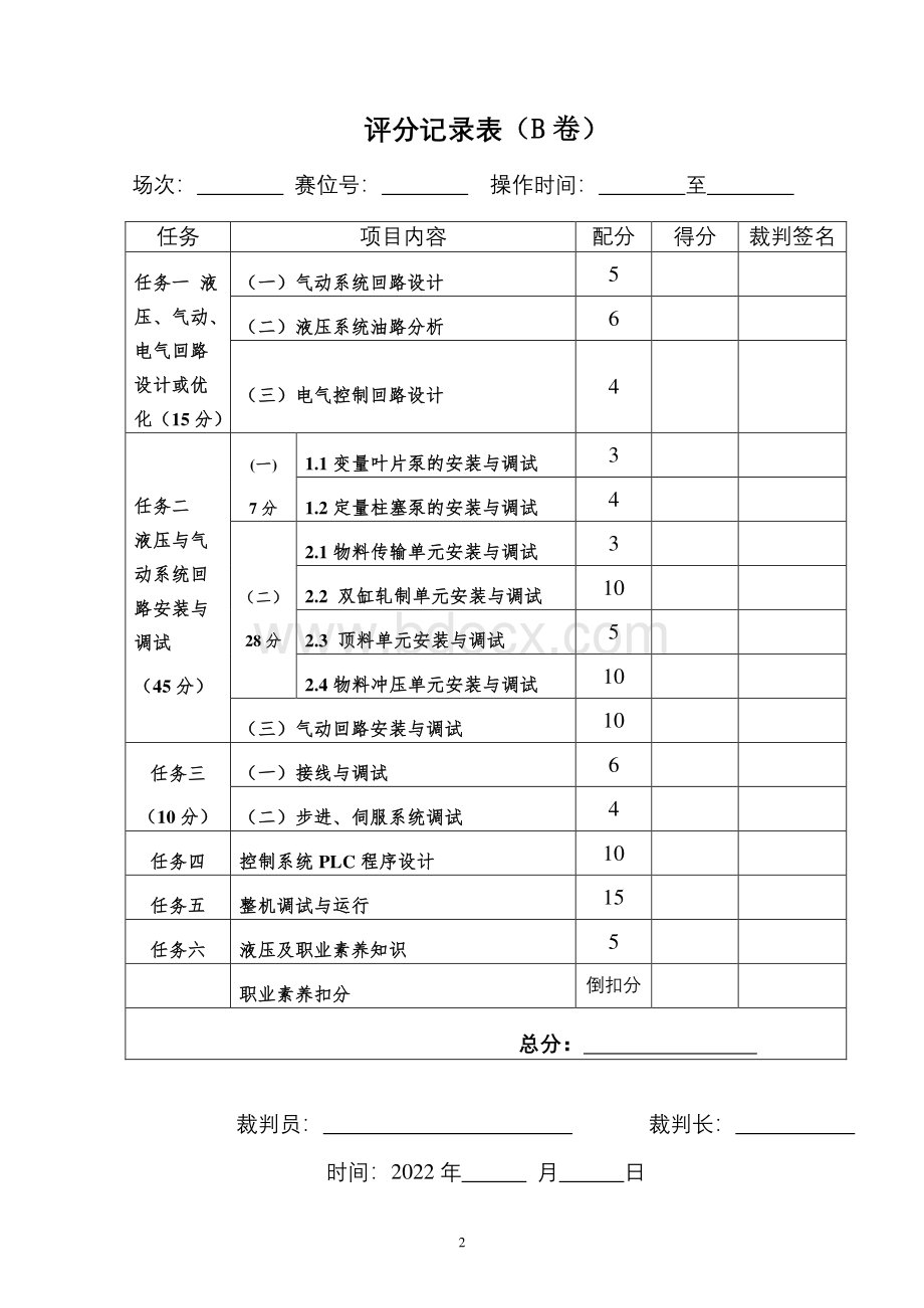 中职组液压与气动系统装调与维护赛题B卷.pdf_第2页