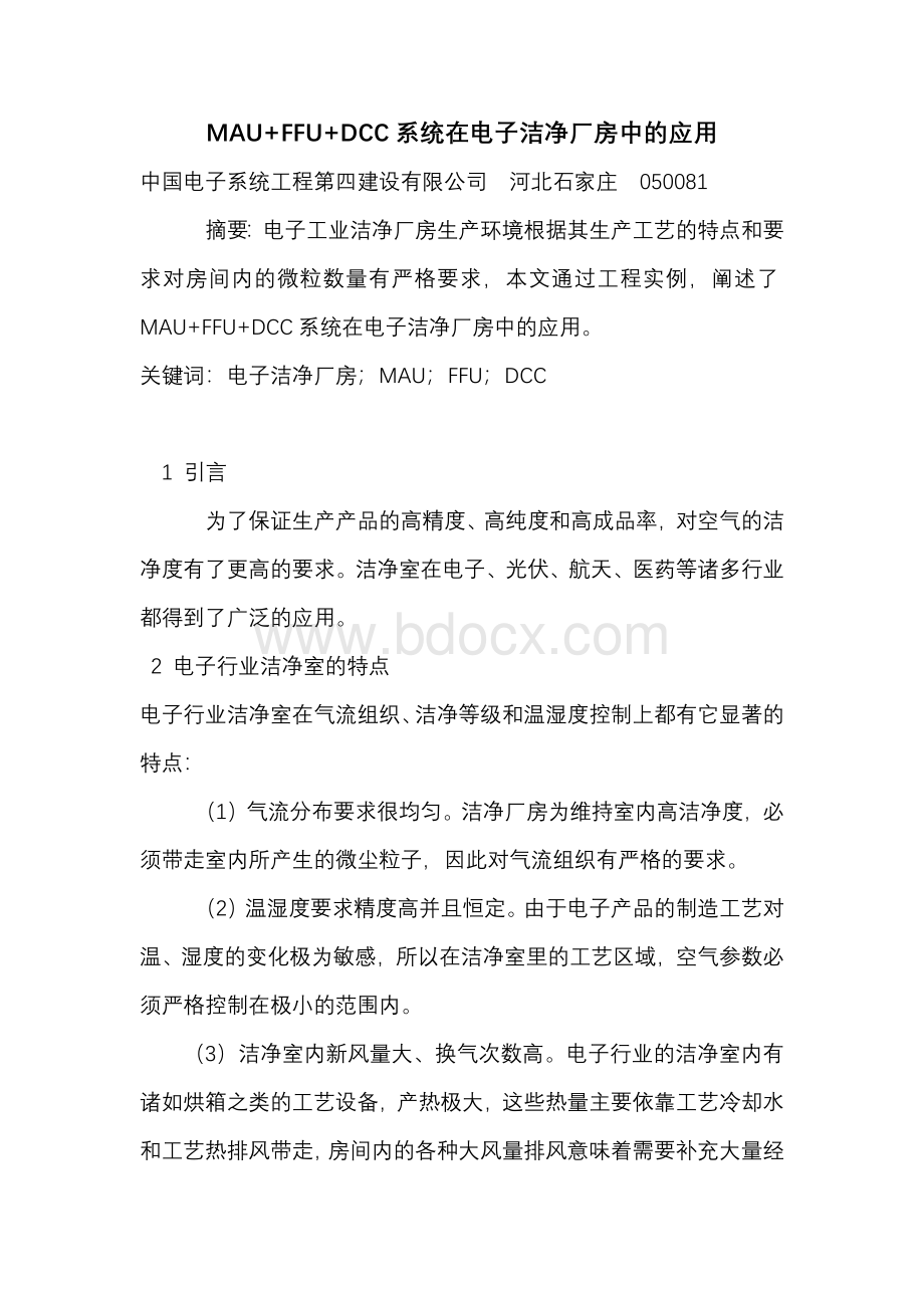 MAU+FFU+DCC系统在电子洁净厂房中的应用..docx