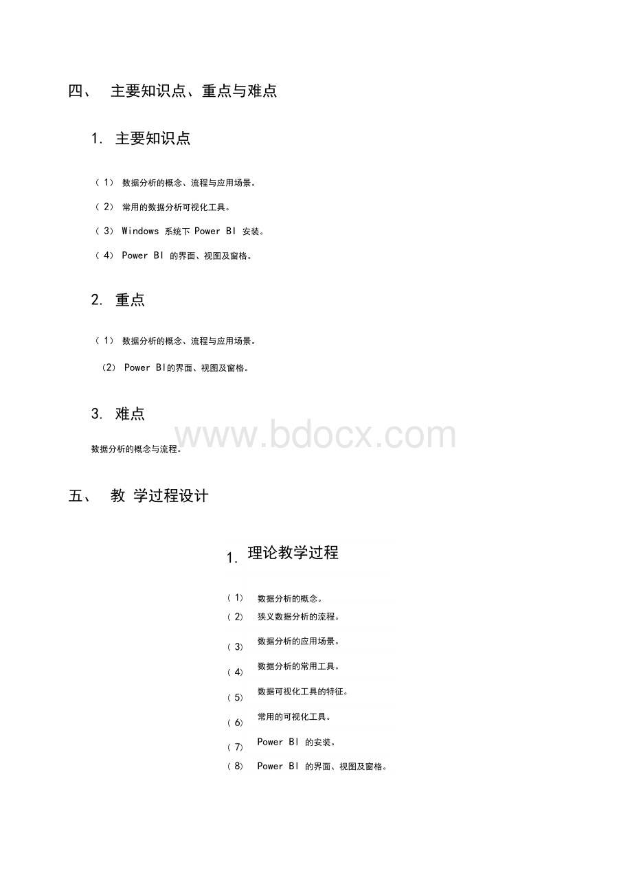 PowerBI数据分析与可视化-教案.docx_第3页