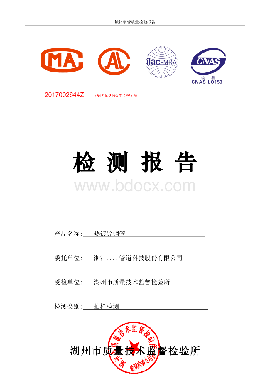 镀锌钢管质量检验报告.docx