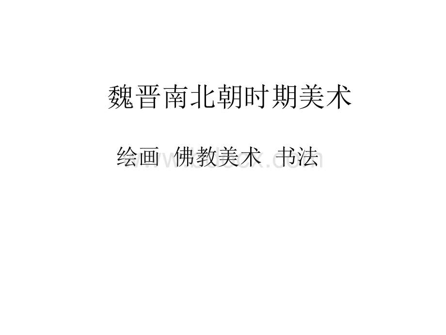 魏晋南北朝时期美术.ppt