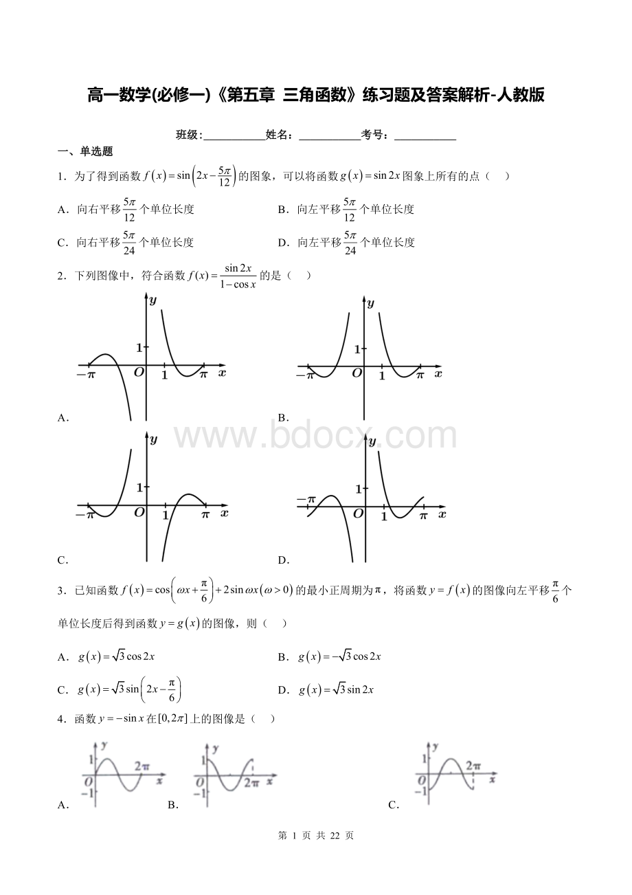 高一数学(必修一)《第五章-三角函数》练习题及答案解析-人教版.docx