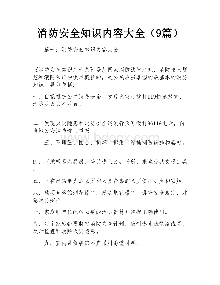 消防安全知识内容大全(9篇).docx