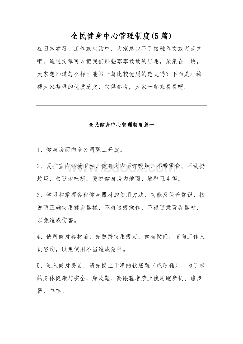 全民健身中心管理制度(5篇).docx