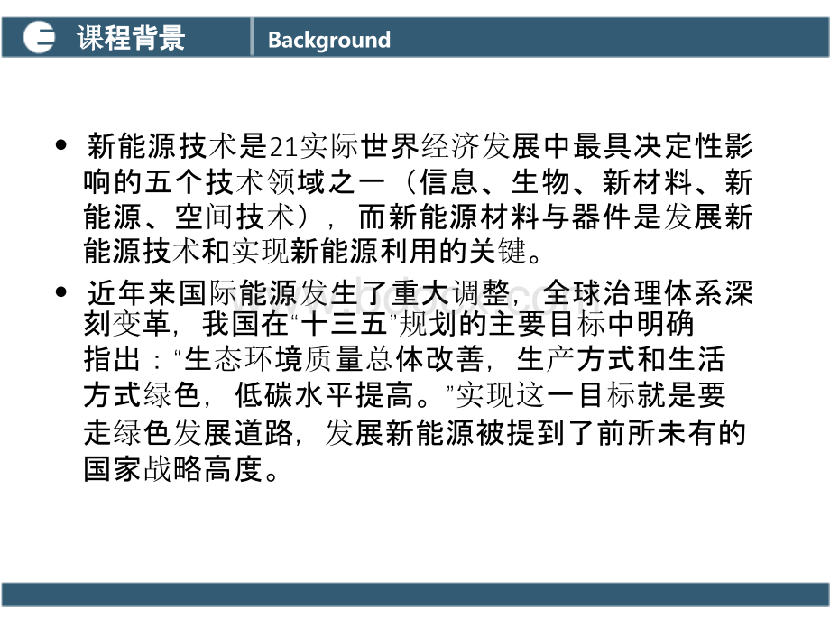 新能源材料与器件PPT完整全套教学课件.pptx_第3页