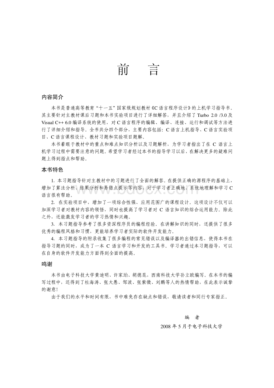 C语言程序设计实验指导及题解.黄迪明.pdf