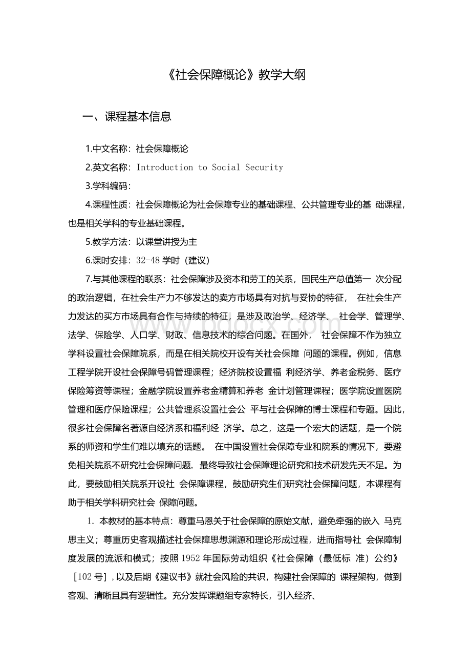 社会保障概论教学大纲马工程.docx