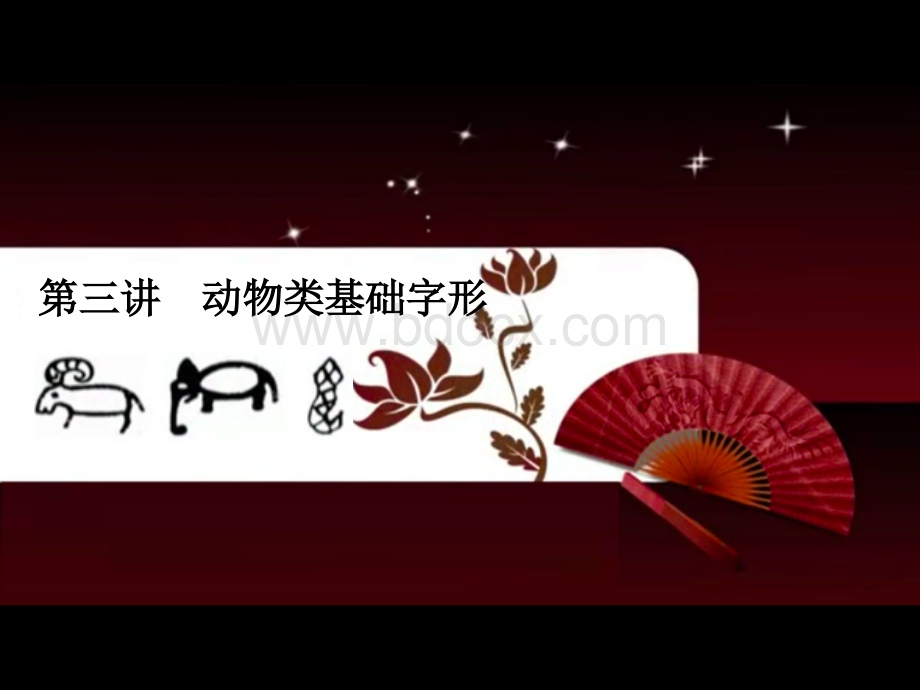 说文解字-武汉大学-讲稿-第二部分.ppt