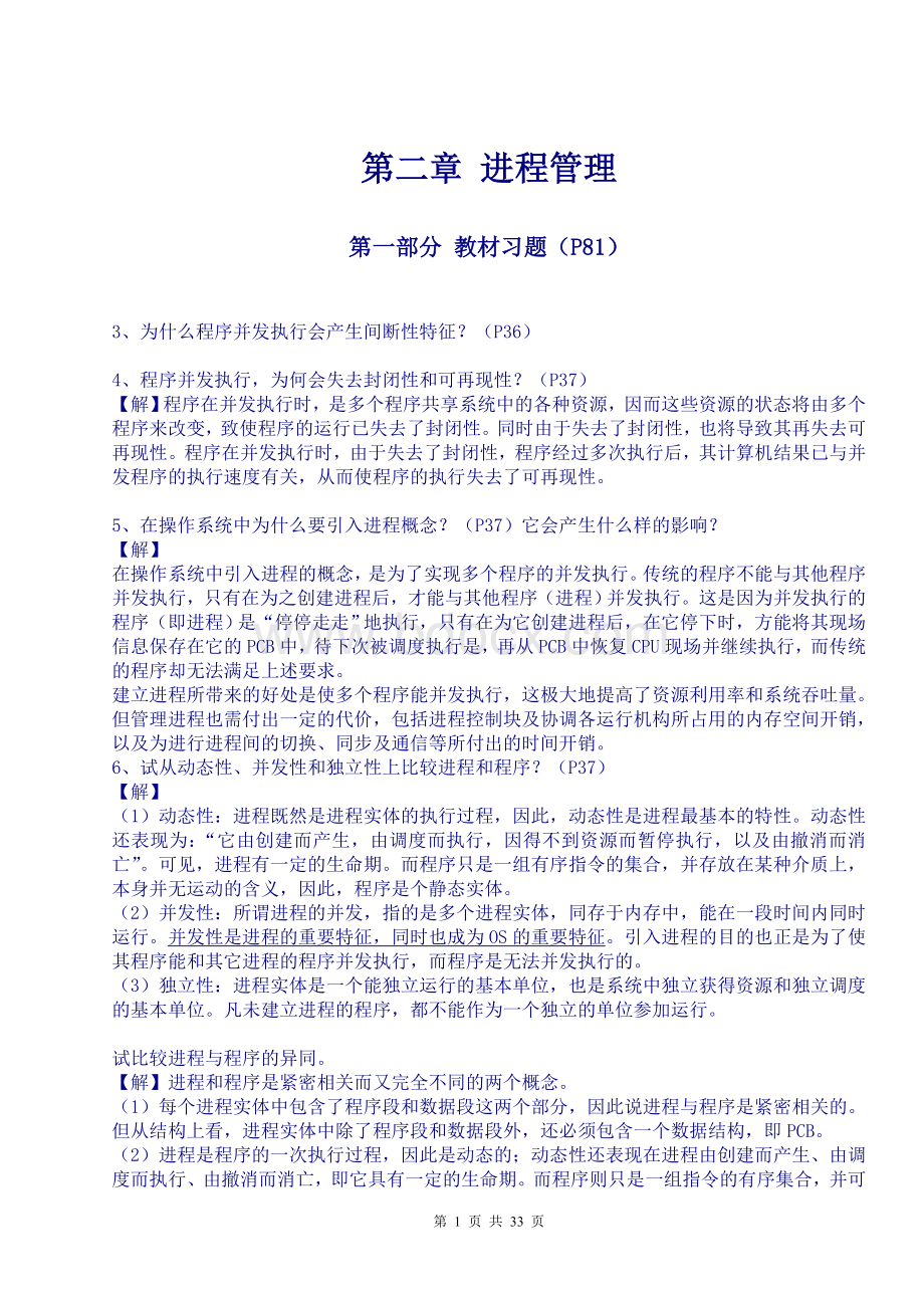 现代操作系统课后习题答案.doc