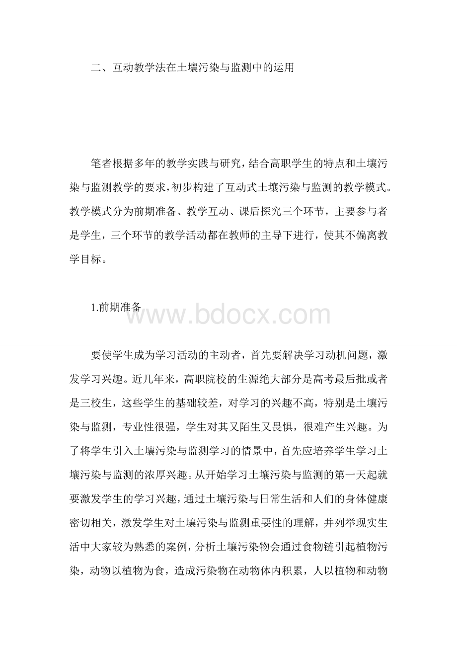 浅析互动式教学法在土壤污染与监测教学中的运用.doc_第2页