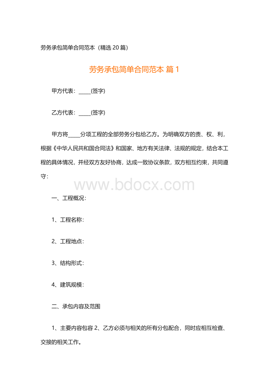 劳务承包简单合同范本（精选20篇）.docx_第1页