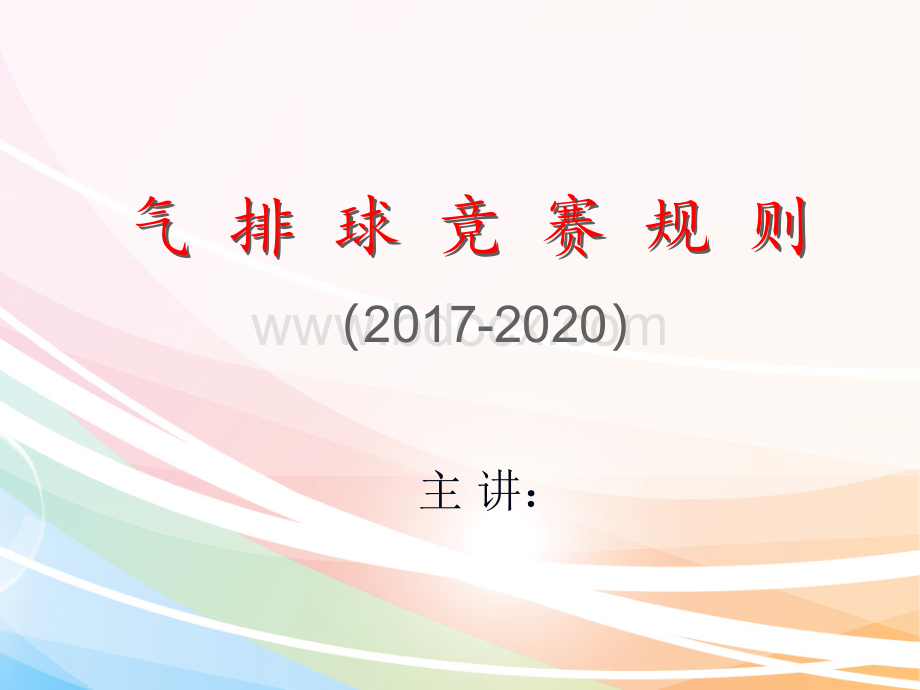 《气排球比赛规则》PPT课件.ppt