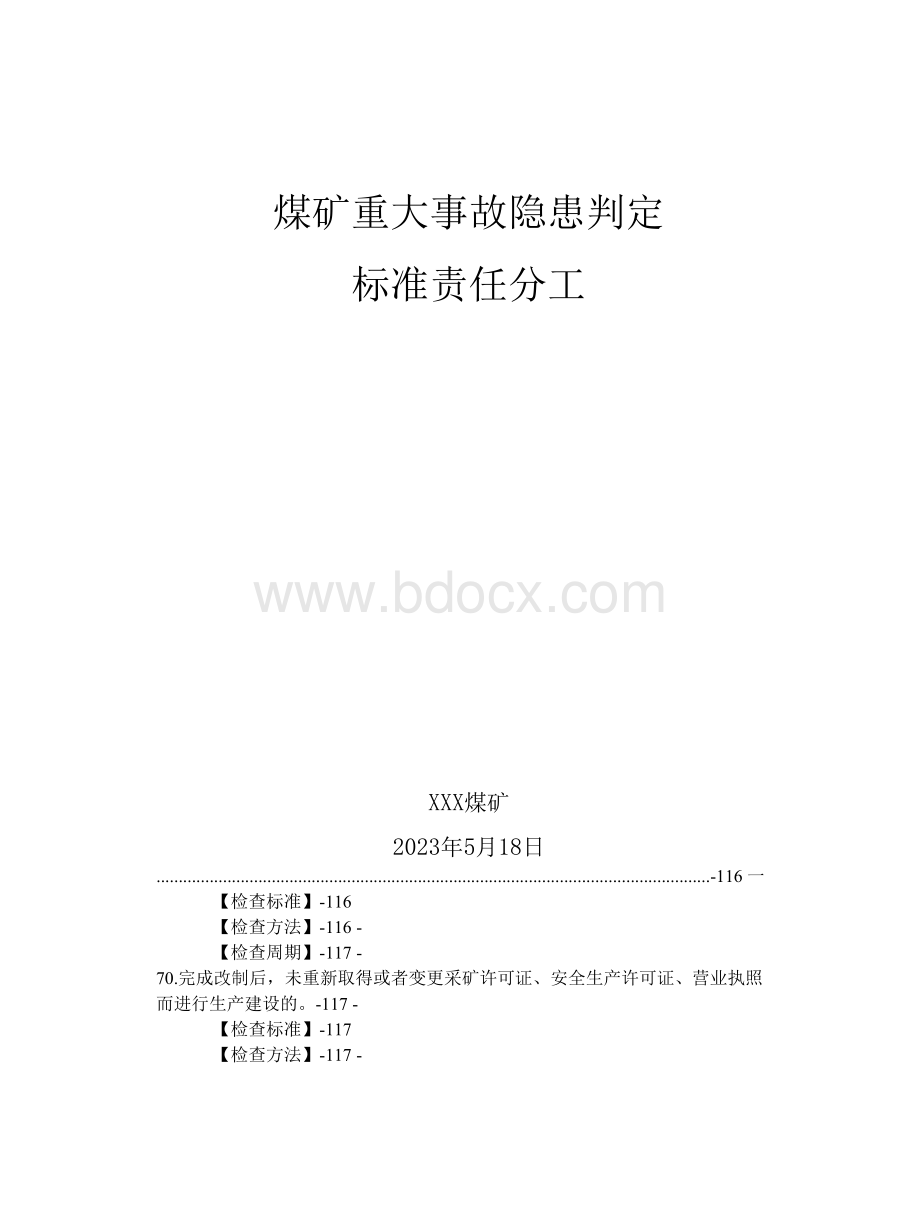 煤矿重大事故隐患判定标准责任分工检查标准方法周期6.5万字139页.5万字139页(1).docx