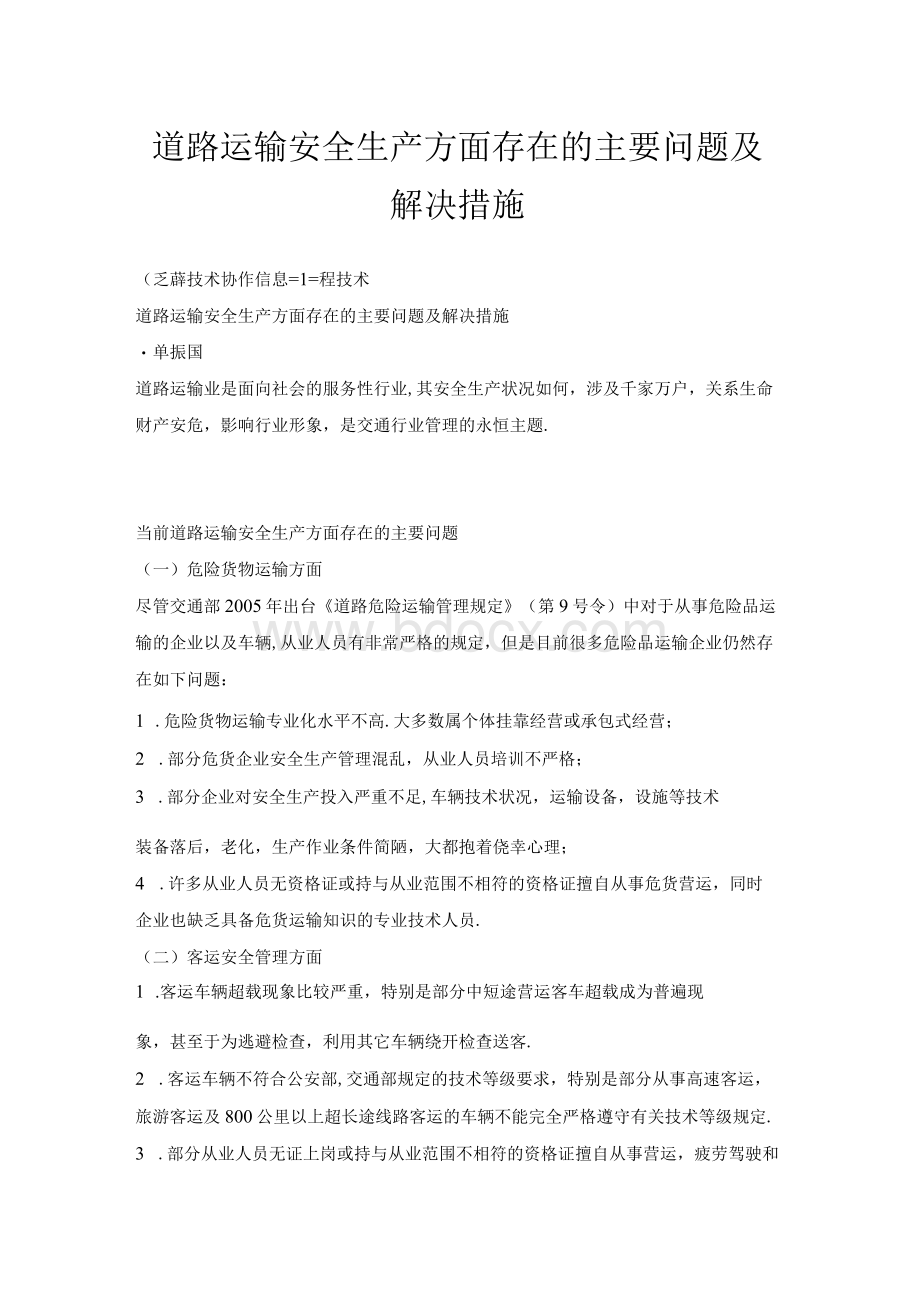 道路运输安全生产方面存在的主要问题及解决措施.docx