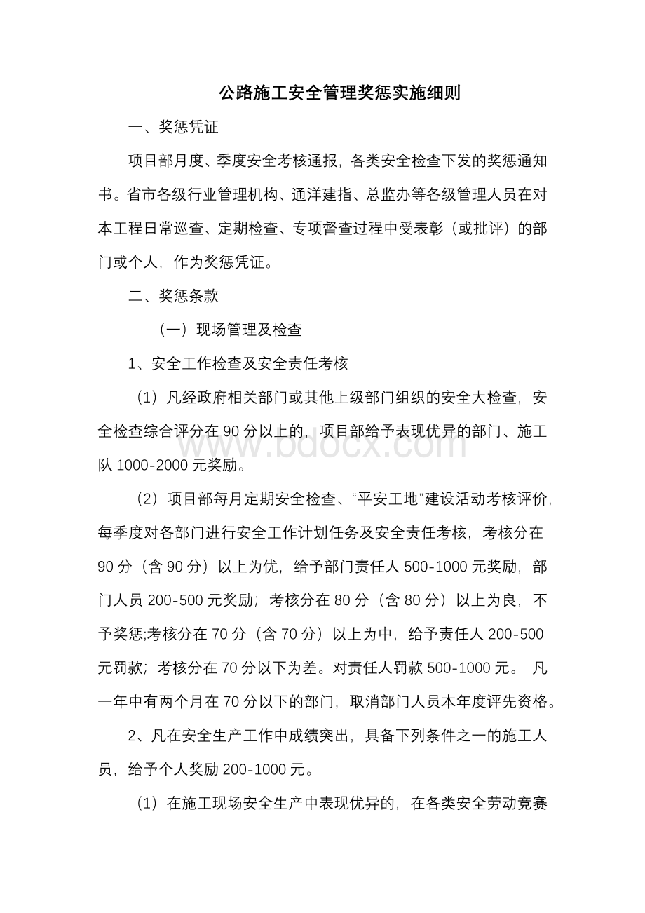 公路施工安全管理奖惩实施细则.docx