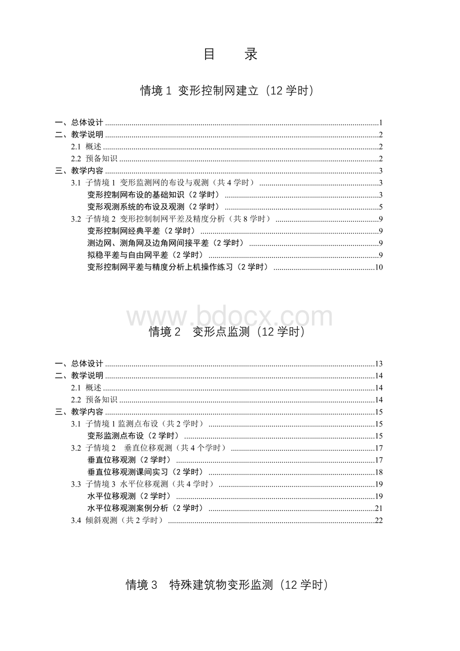 《变形监测》电子教案.doc_第3页