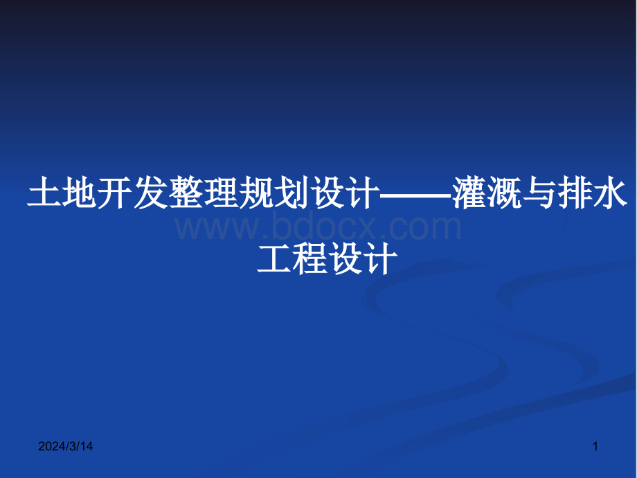 土地开发整理规划设计培训材料——灌溉与排水工程设计.ppt