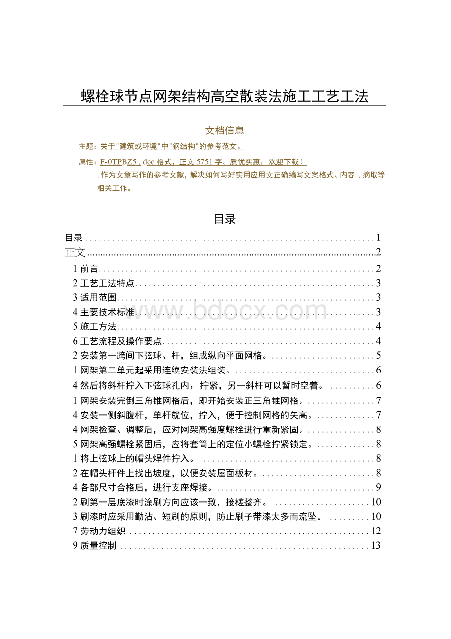 螺栓球节点网架结构高空散装法施工工艺工法（实用应用文）.docx