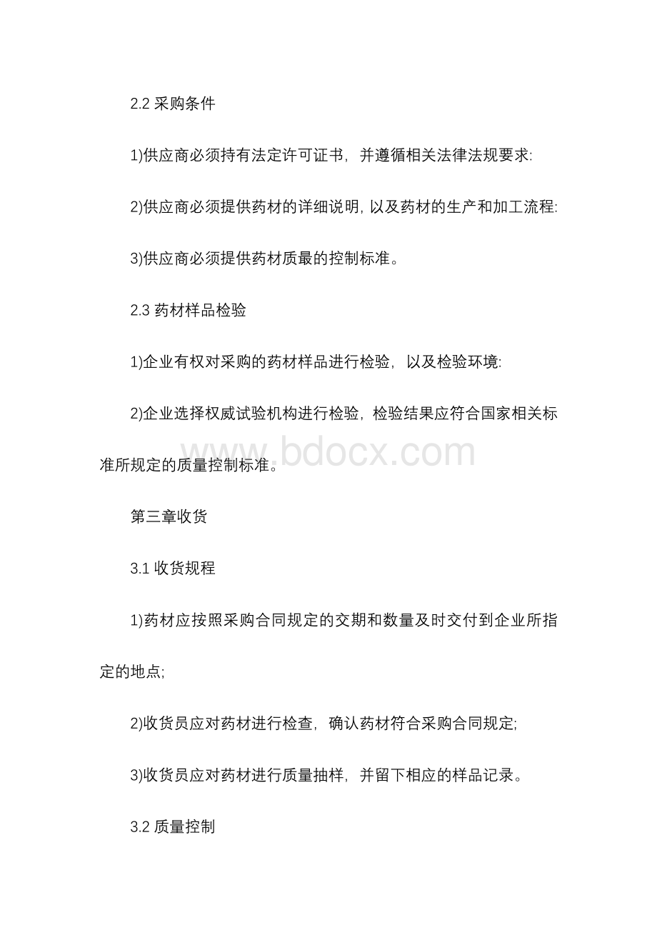 企业进口药材管理制度.docx_第2页