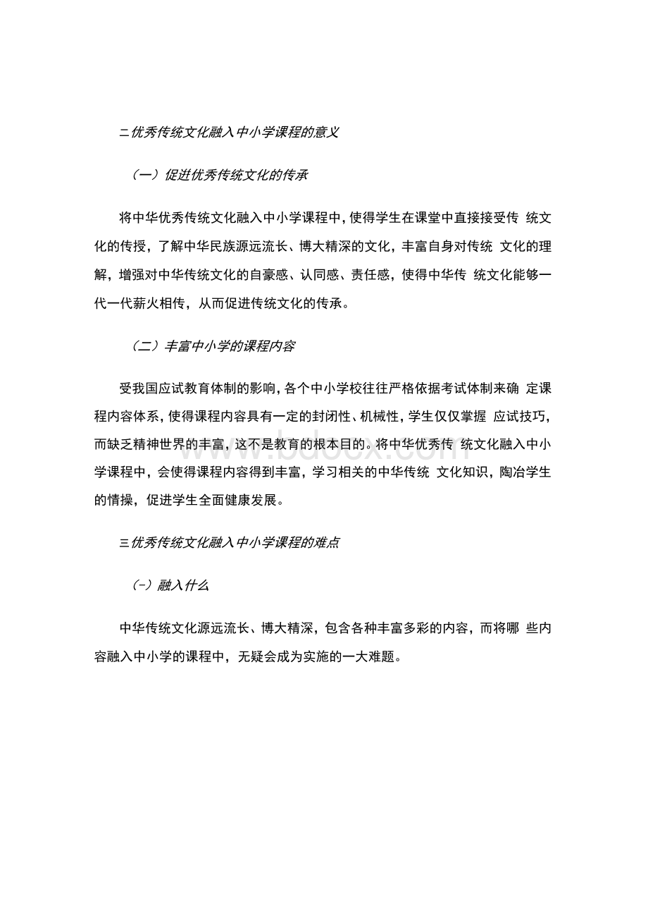 关于优秀传统文化融入中小学课程的分析研究（教学资料）.docx_第3页