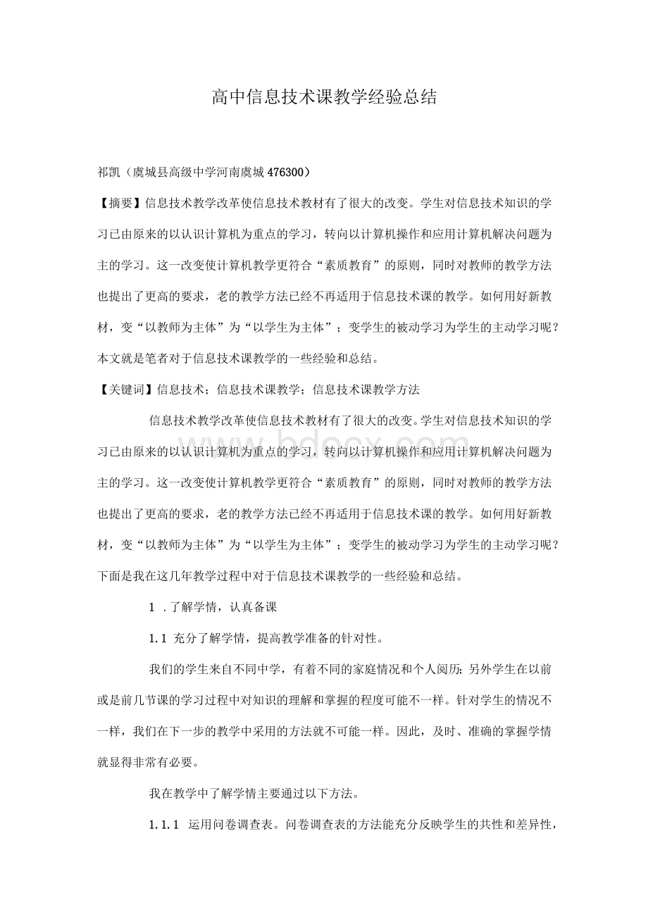 高中信息技术课教学经验总结.docx