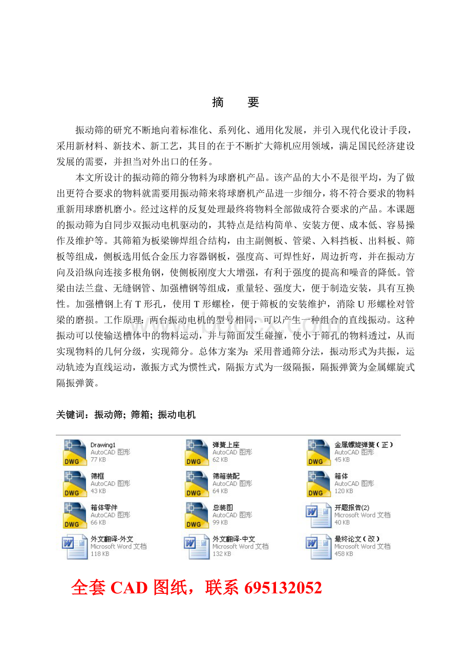 毕业设计(论文)振动筛设计(全套图纸).doc