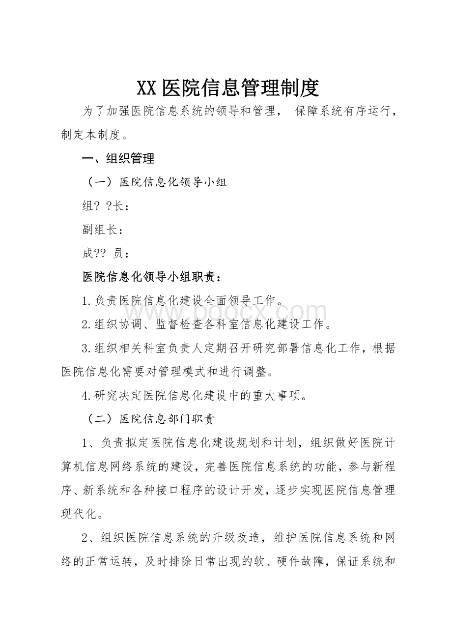 医院信息管理制度.docx