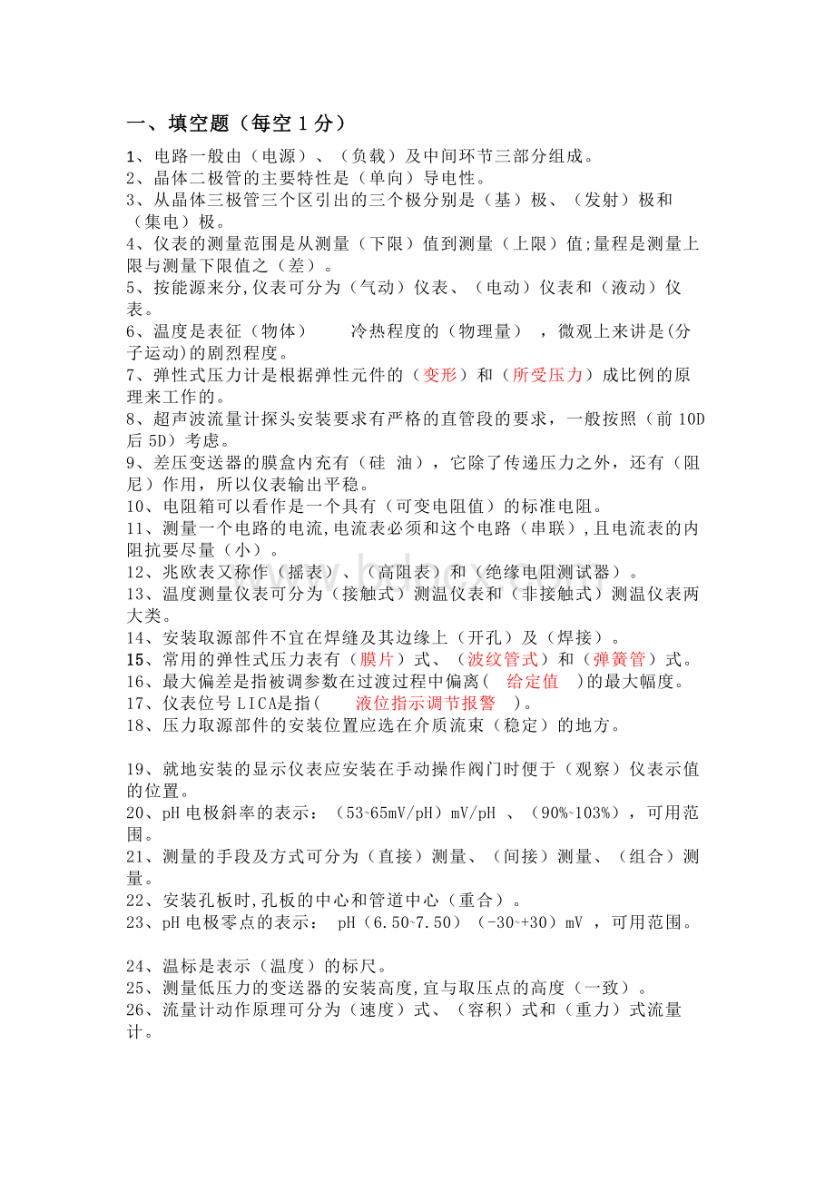 仪表工初级基础试题库.docx