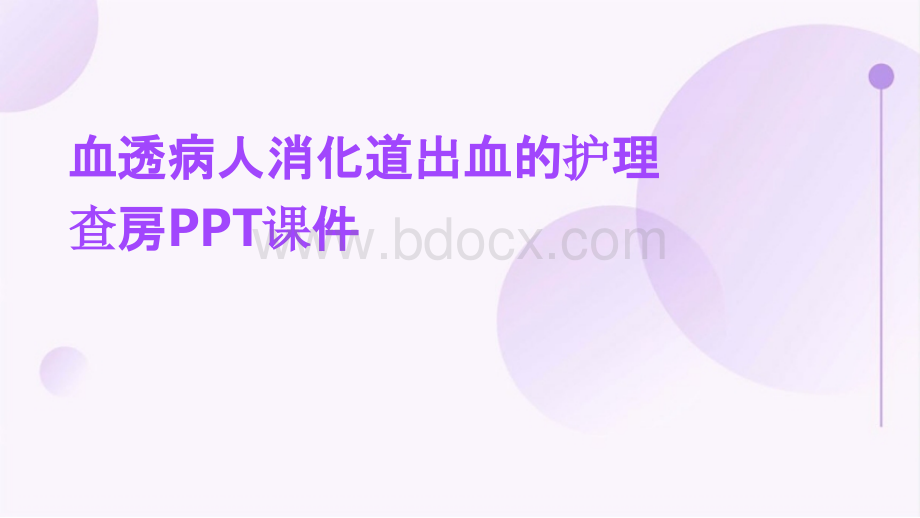 血透病人消化道出血的护理查房ppt课件.pptx