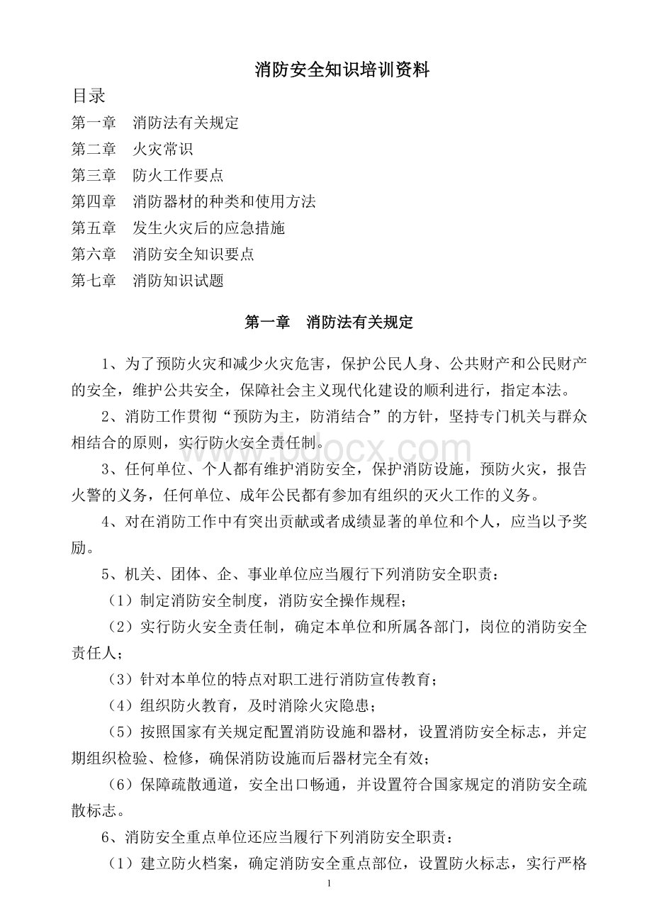 消防安全知识培训资料.doc