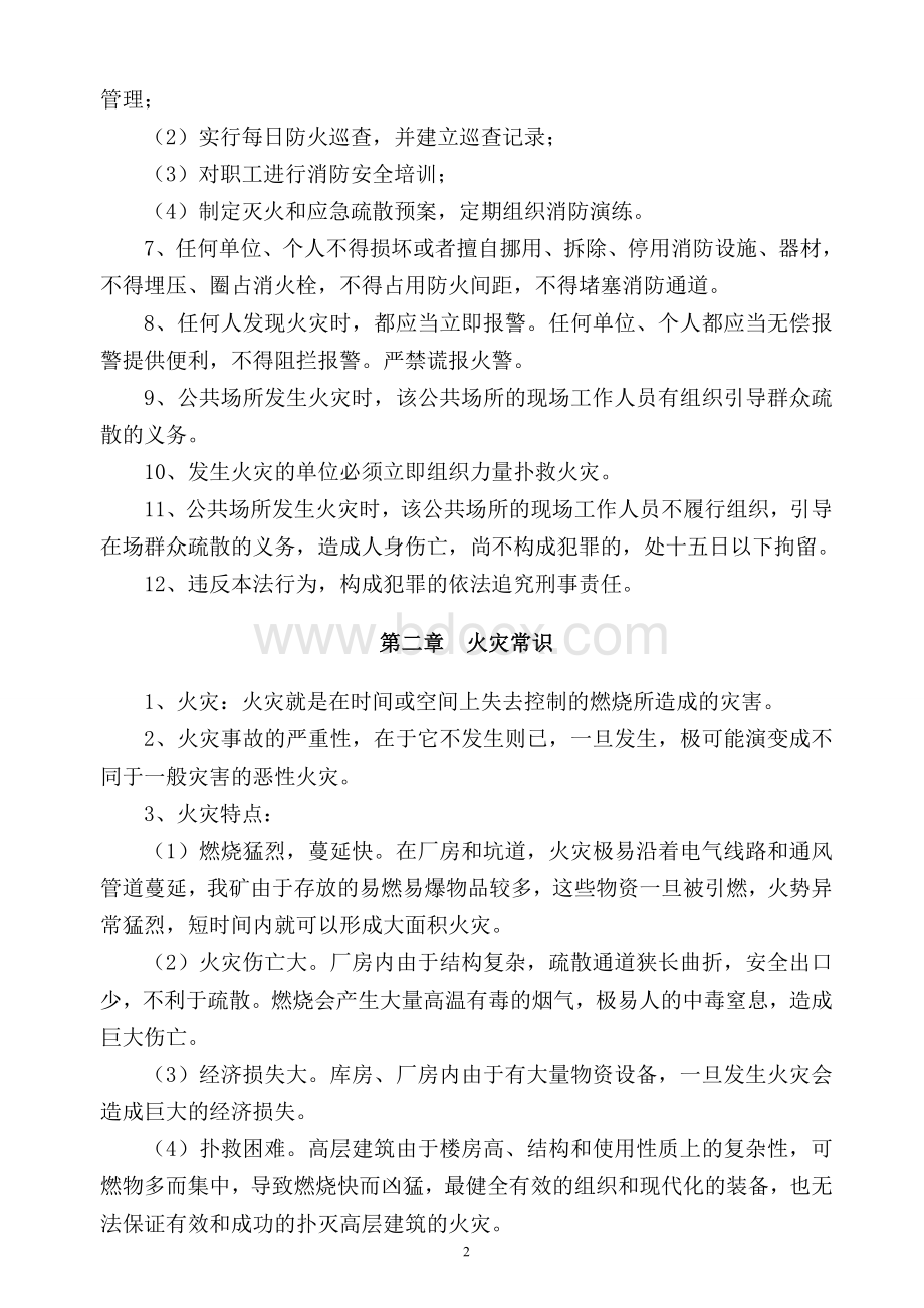 消防安全知识培训资料.doc_第2页