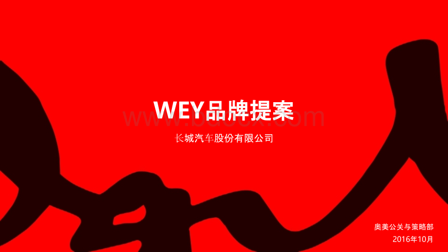 营销策划-奥美公关2017长城汽车WEY品牌核心传播概念提案.pptx_第1页