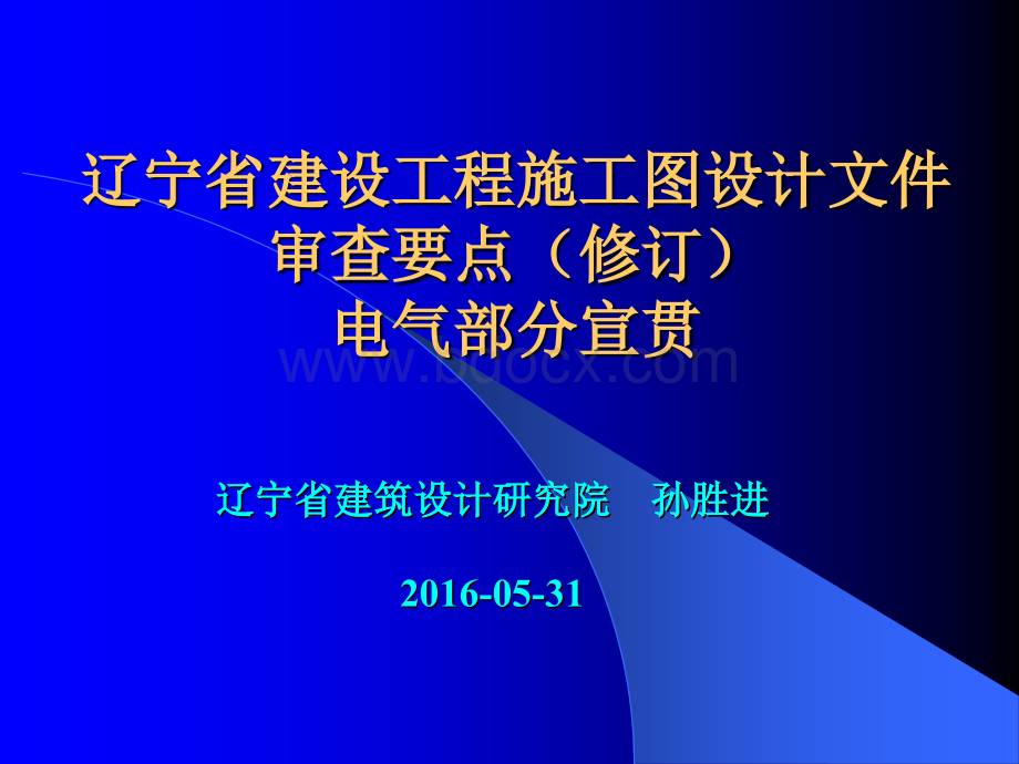 辽宁省2015版电气专业施工图审查要点.ppt